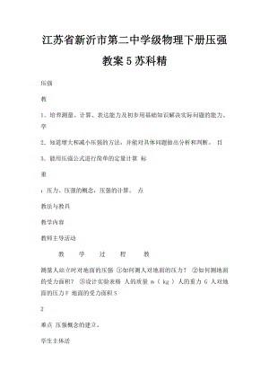 江苏省新沂市第二中学级物理下册压强教案5苏科精.docx