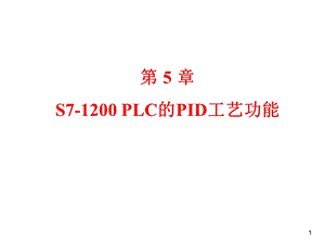 第5章S71200PLC的PID工艺功能课件.ppt