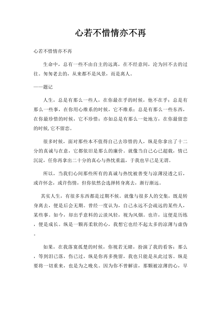 心若不惜情亦不再.docx_第1页