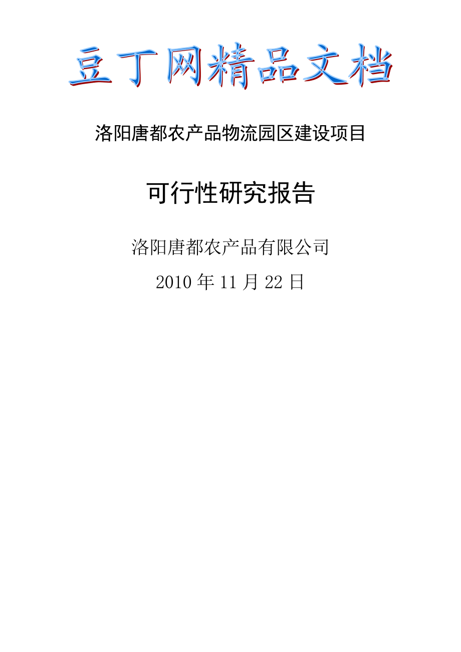 洛阳唐都农业产业园建设项目可行性研究报告2.doc_第1页