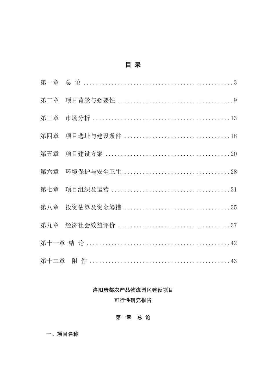 洛阳唐都农业产业园建设项目可行性研究报告2.doc_第2页