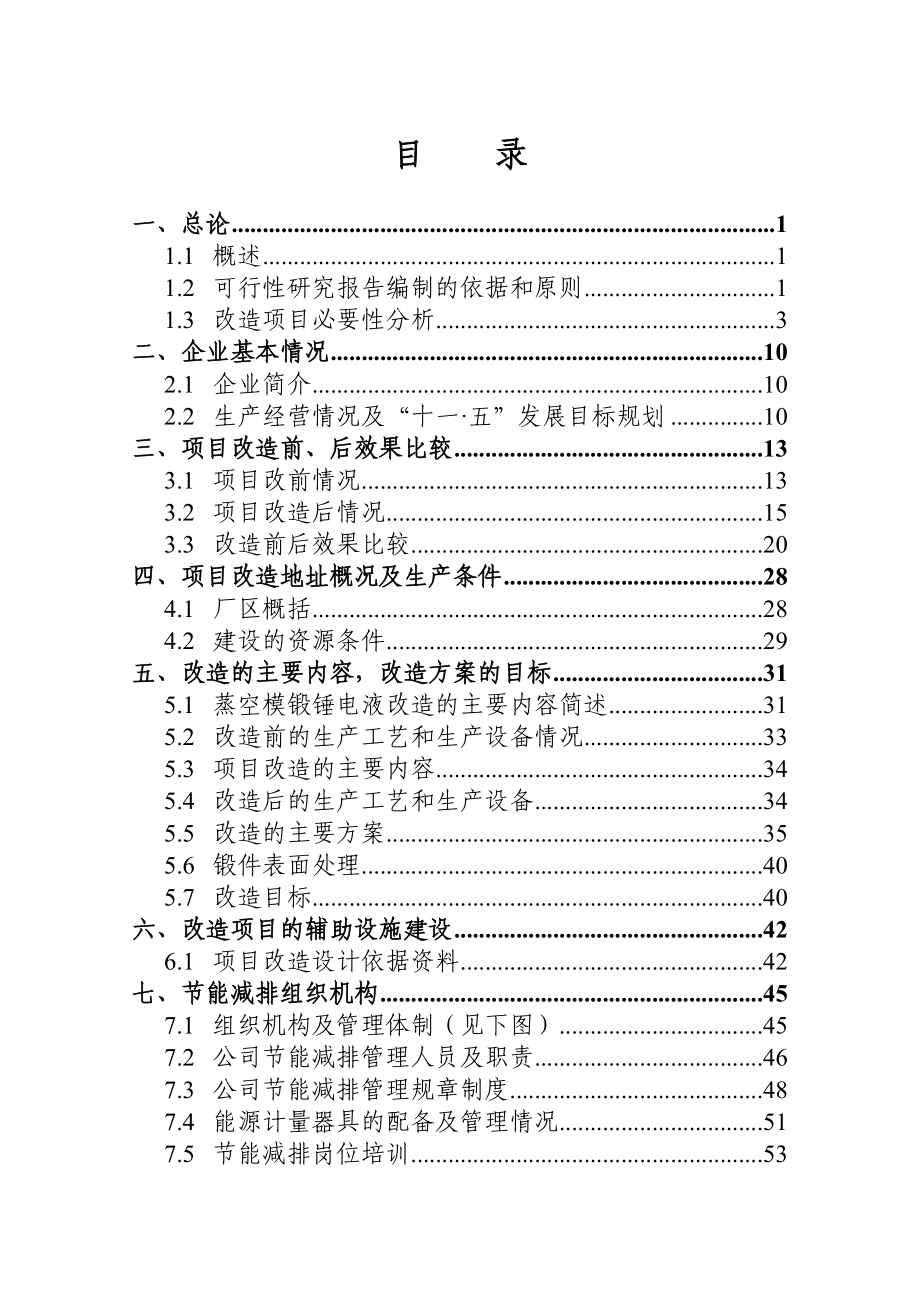 湖南某锻造有限公司蒸空模锻锤节能减排技术改造项目可行性研究报告省级环境保护专项资金申报项目 .doc_第3页