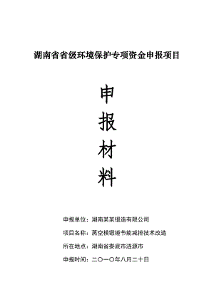 湖南某锻造有限公司蒸空模锻锤节能减排技术改造项目可行性研究报告省级环境保护专项资金申报项目 .doc