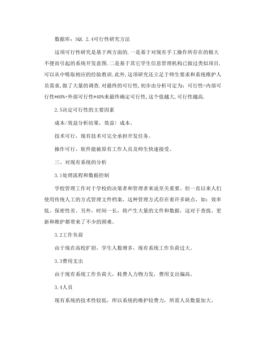 学生信息管理系统的可行性研究报告.doc_第3页