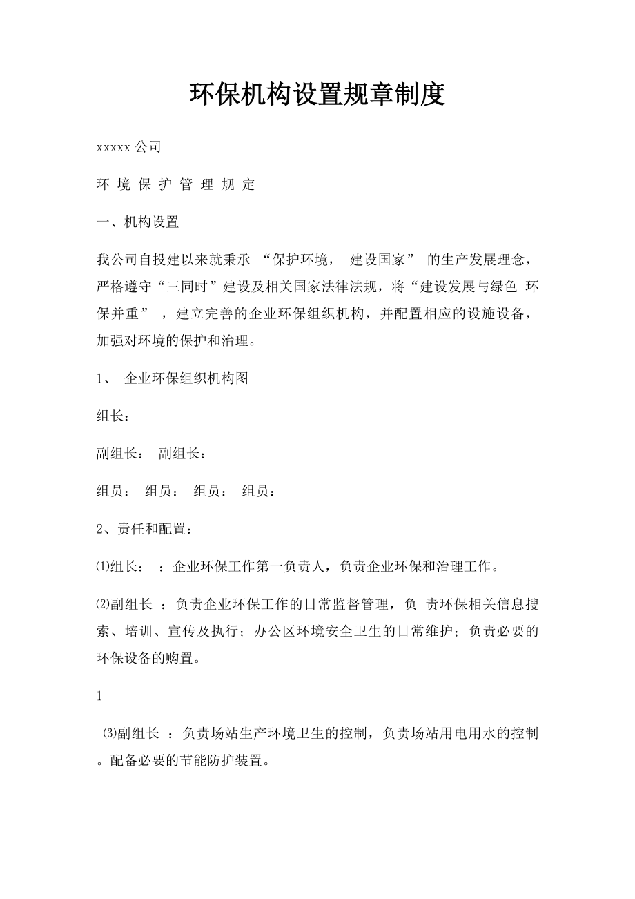 环保机构设置规章制度.docx_第1页