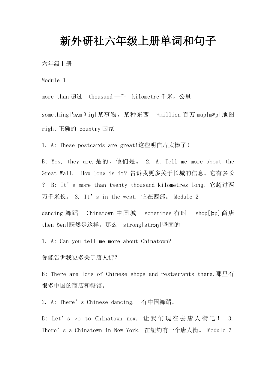 新外研社六年级上册单词和句子.docx_第1页