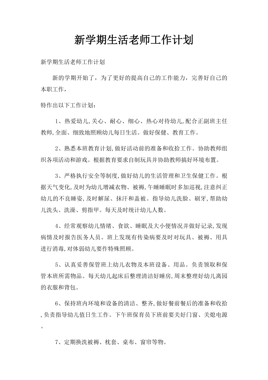 新学期生活老师工作计划.docx_第1页