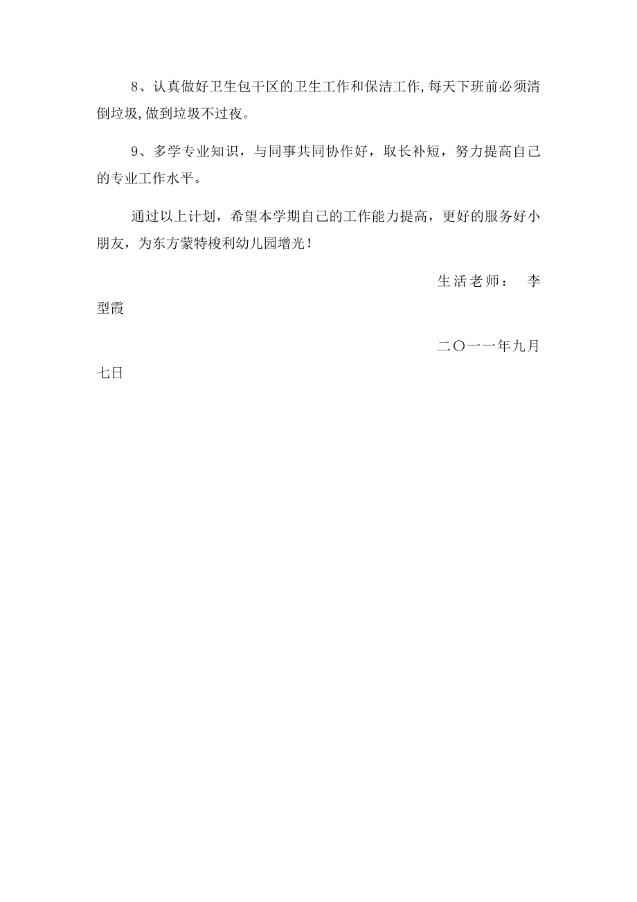 新学期生活老师工作计划.docx_第2页