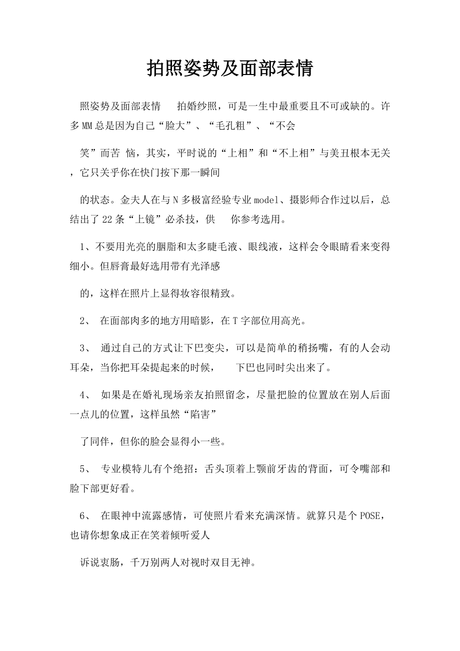 拍照姿势及面部表情.docx_第1页