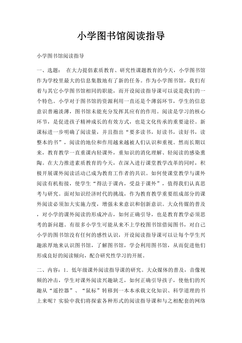 小学图书馆阅读指导.docx_第1页