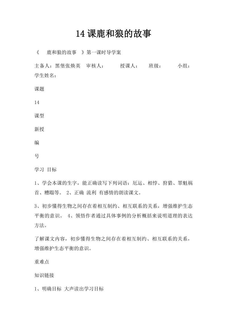 14课鹿和狼的故事.docx_第1页