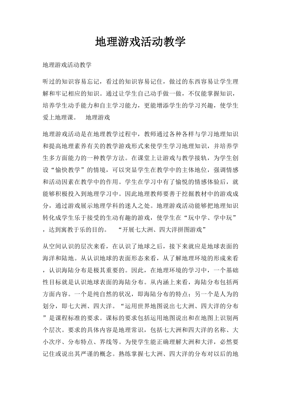 地理游戏活动教学.docx_第1页