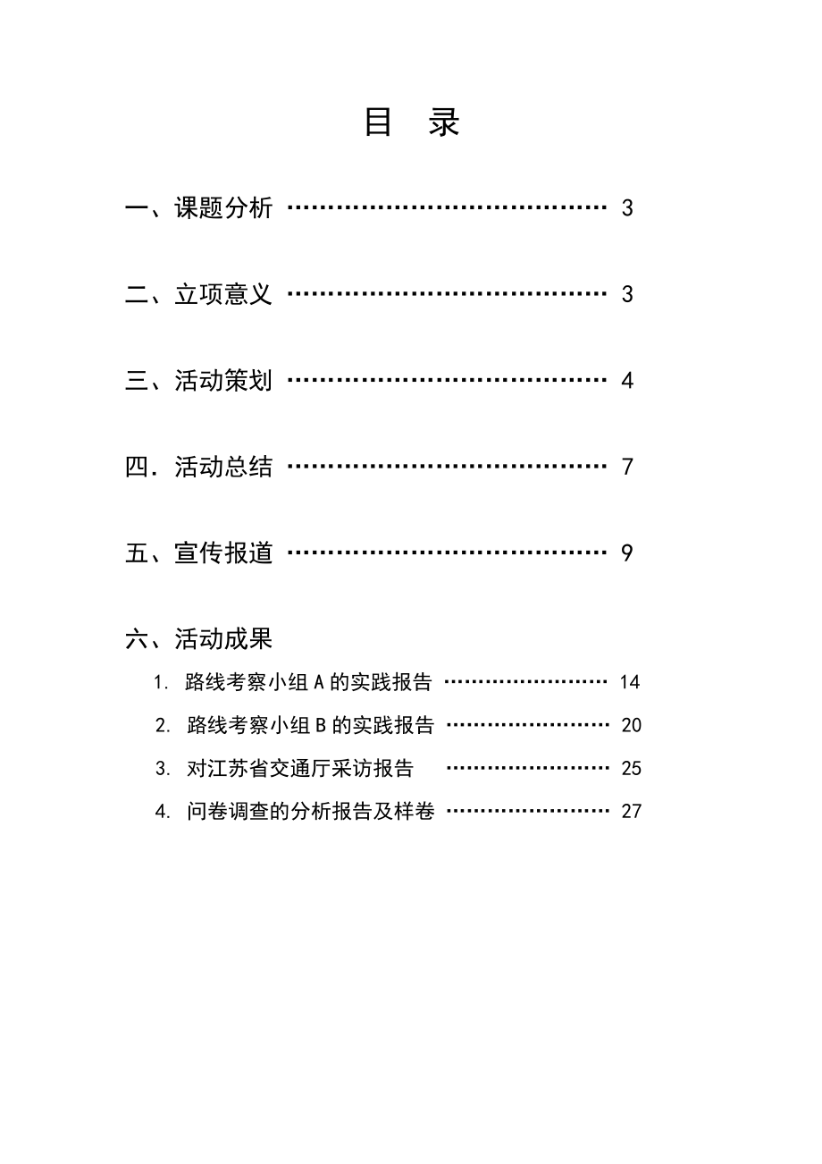 亚青会线路分析与调研暑期社会实践报告.doc_第2页