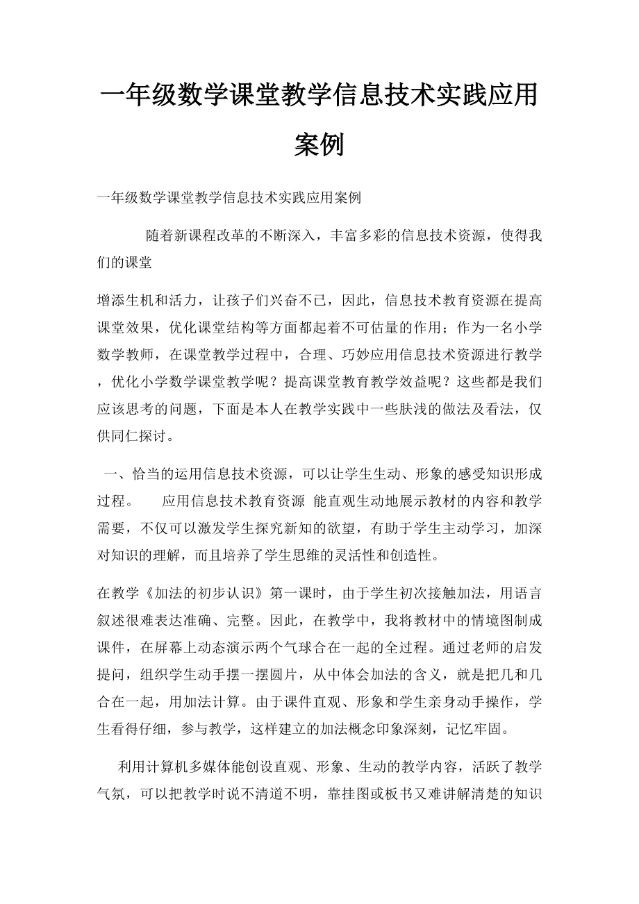 一年级数学课堂教学信息技术实践应用案例.docx_第1页