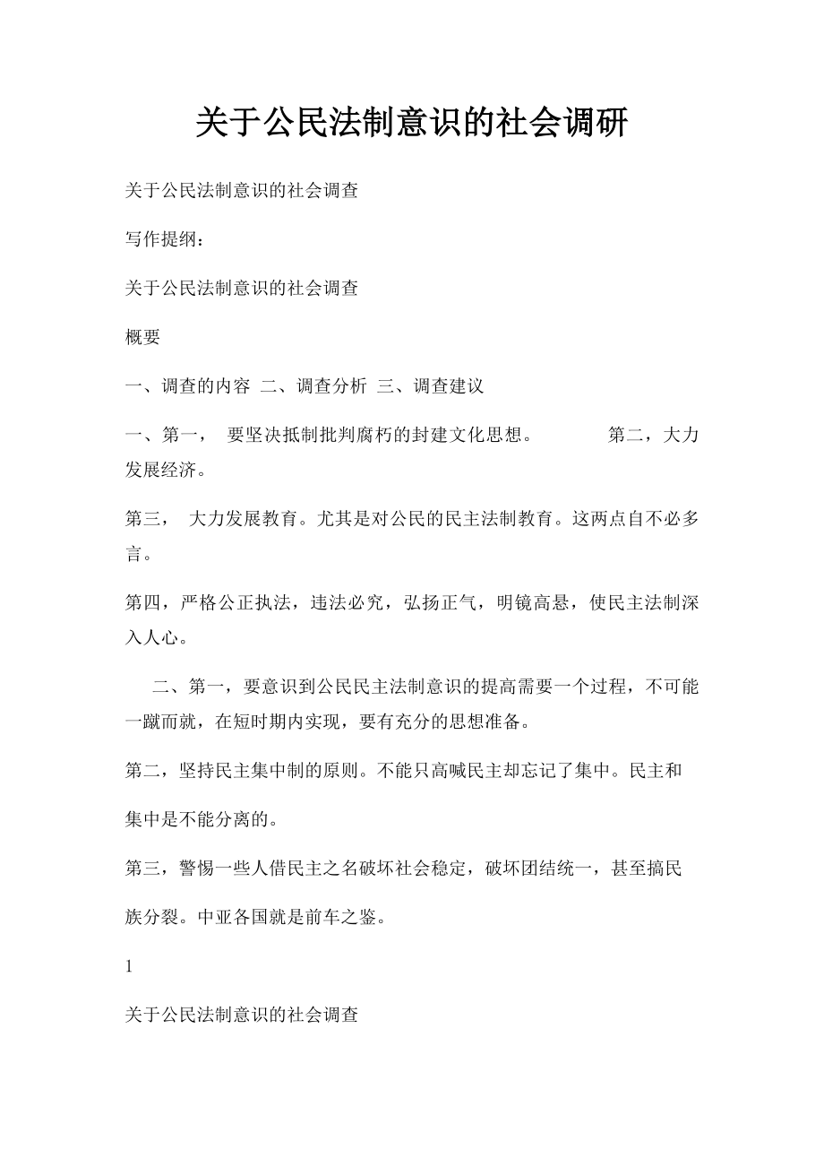 关于公民法制意识的社会调研.docx_第1页