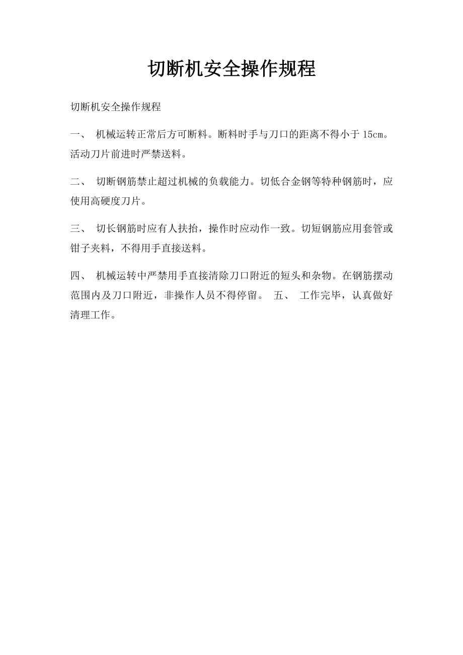 切断机安全操作规程.docx_第1页