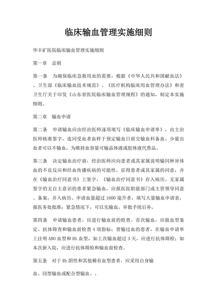 临床输血管理实施细则.docx_第1页