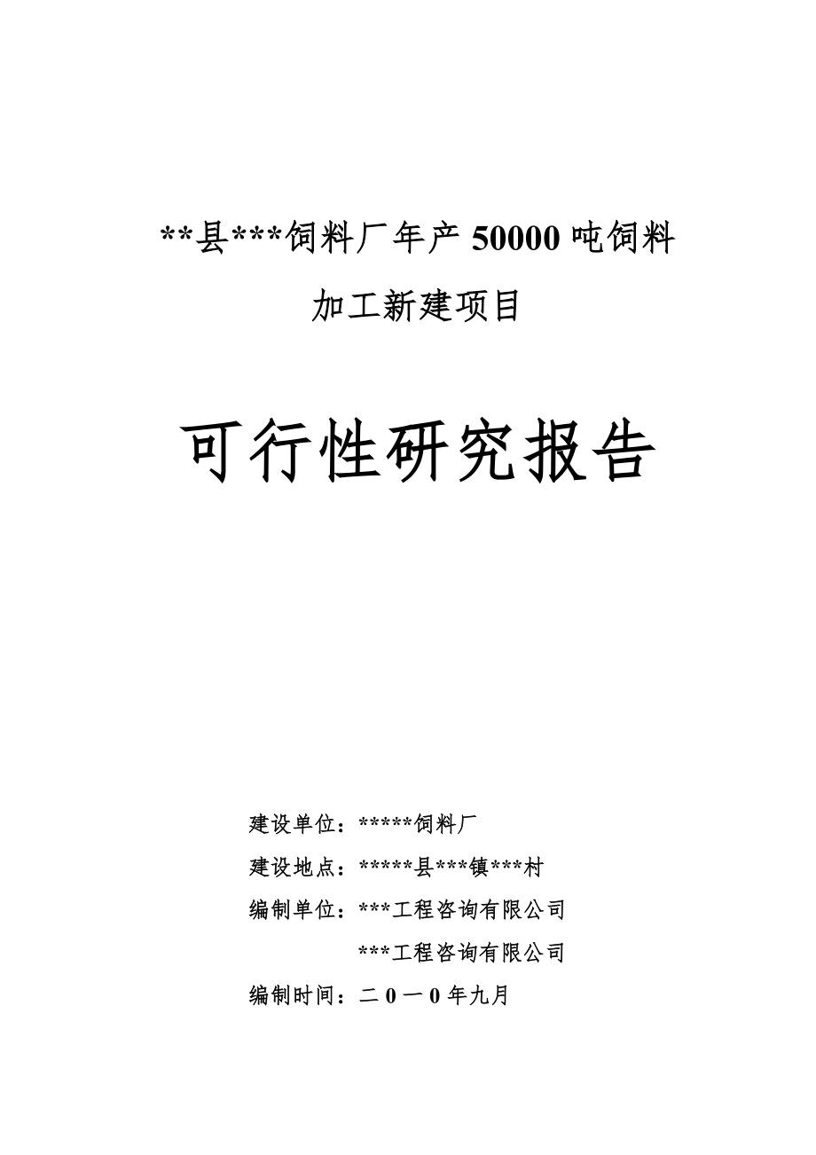 某饲料厂产50000吨饲料加工项目可行性研究报告.doc_第1页