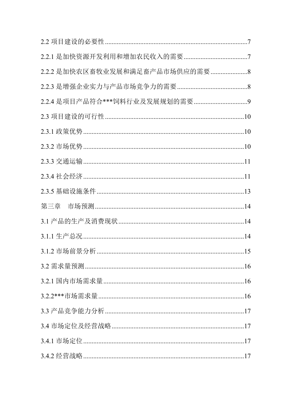 某饲料厂产50000吨饲料加工项目可行性研究报告.doc_第3页