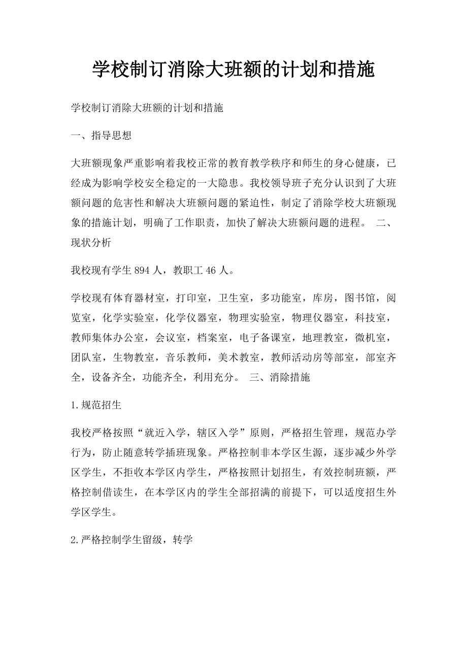 学校制订消除大班额的计划和措施.docx_第1页