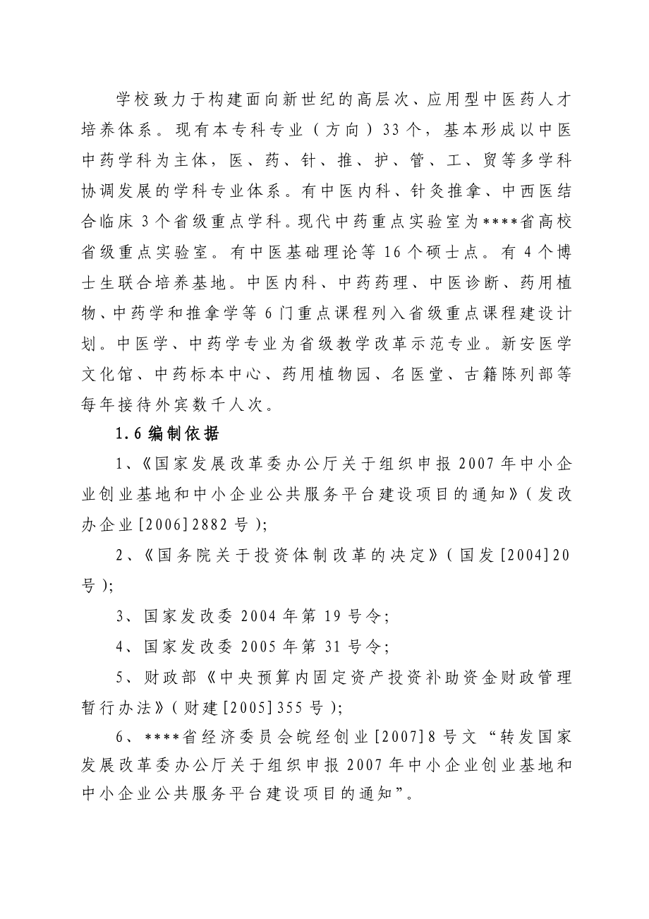 中药生产和流通领域企业服务中心建设可行性研究报告.doc_第3页