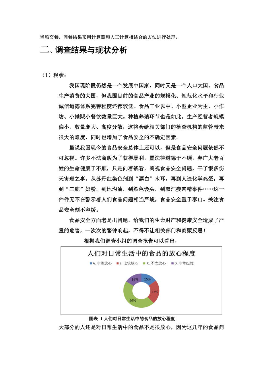 关于食品安全问题的调查报告.doc_第2页