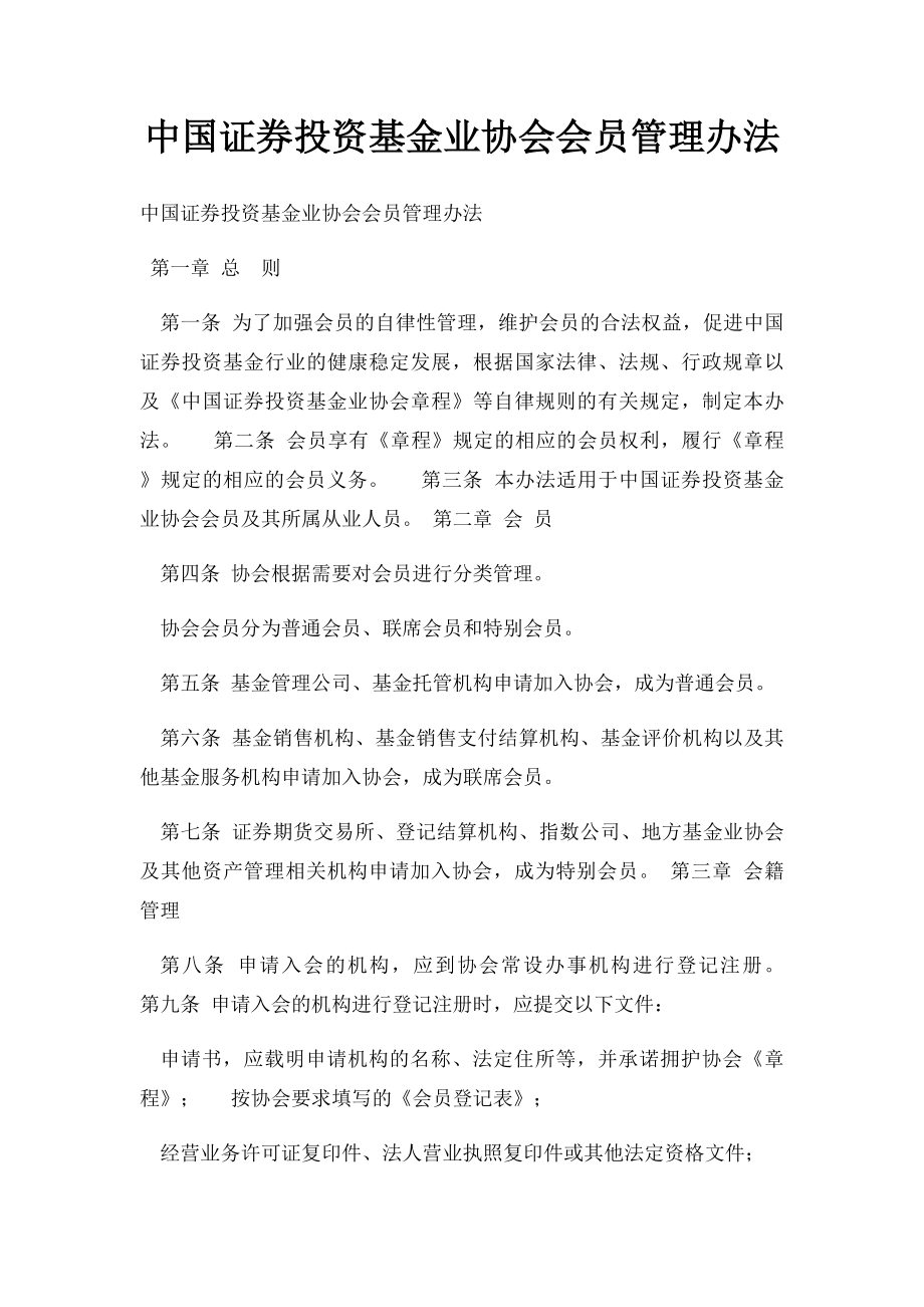 中国证券投资基金业协会会员管理办法.docx_第1页