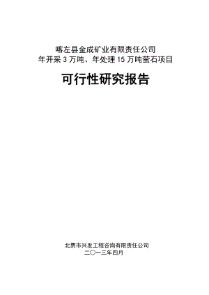 开采3万吨处理15万吨萤石项目可行性研究报告.doc