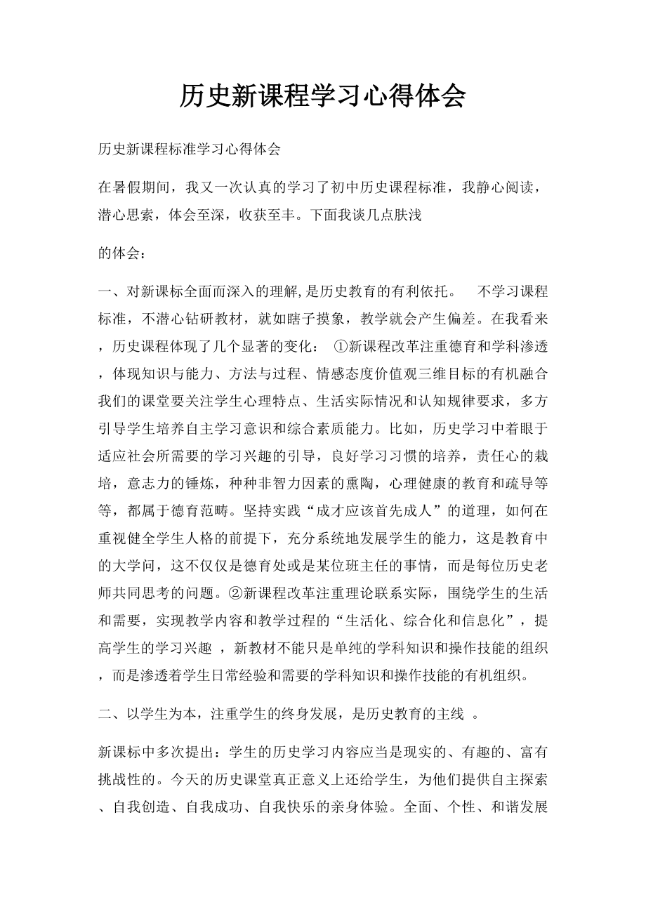 历史新课程学习心得体会.docx_第1页