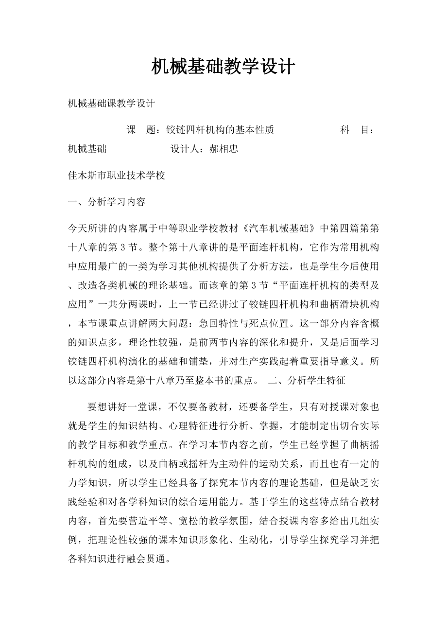 机械基础教学设计.docx_第1页