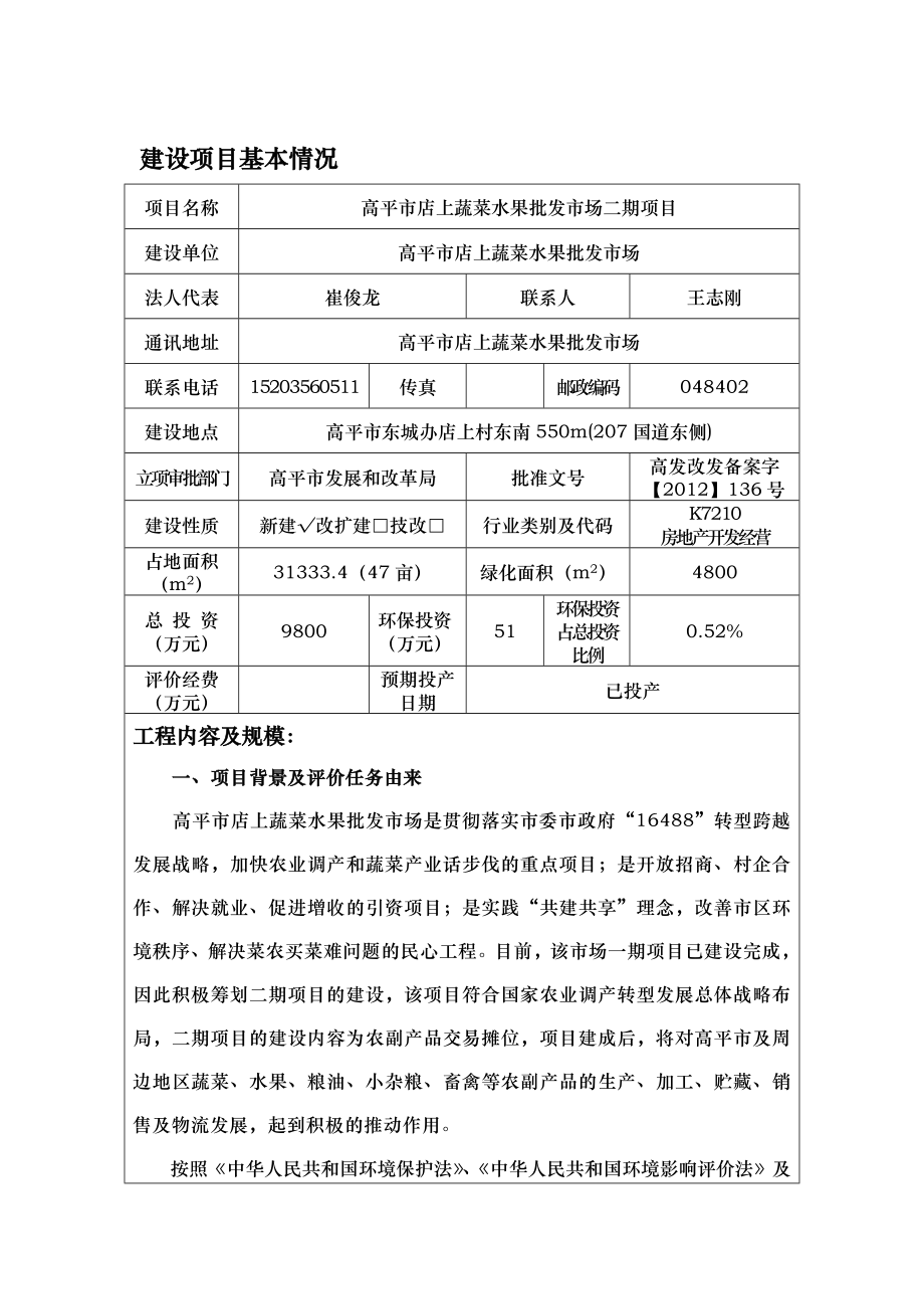 环境影响评价报告公示：店上蔬菜水果批发场二店上蔬菜水果批发场东城办店上村山西环评报告.doc_第1页