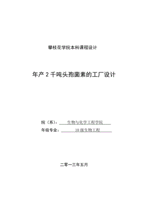 产2千吨头孢菌素的工厂设计课程设计.doc