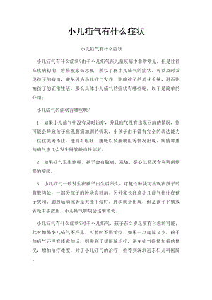 小儿疝气有什么症状.docx