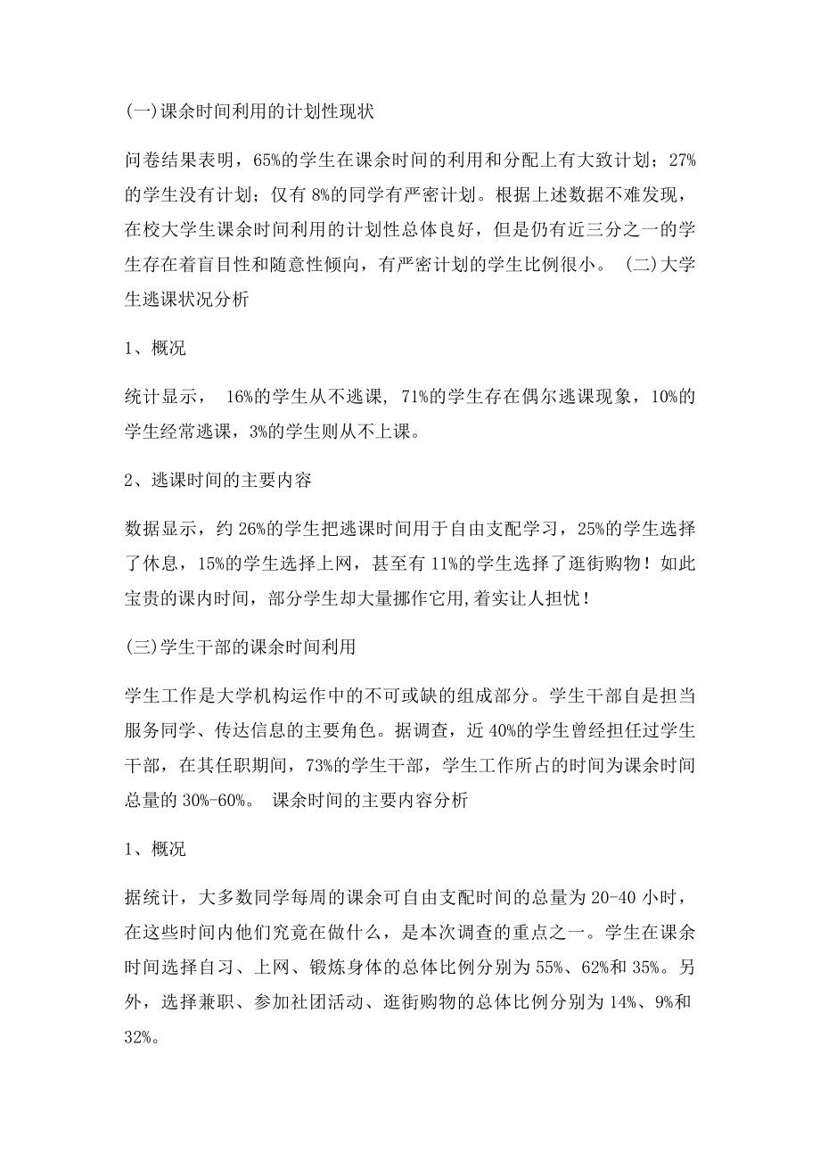 在校大学生课余时间分配与利用现状调查报告.docx_第3页