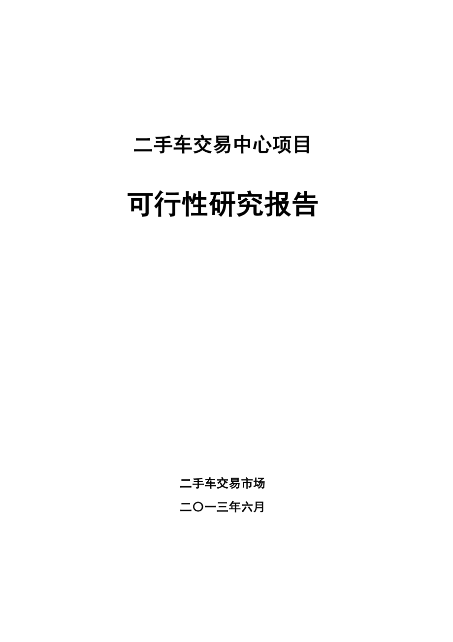 二手车交易中心项目可行性研究报告.doc_第1页