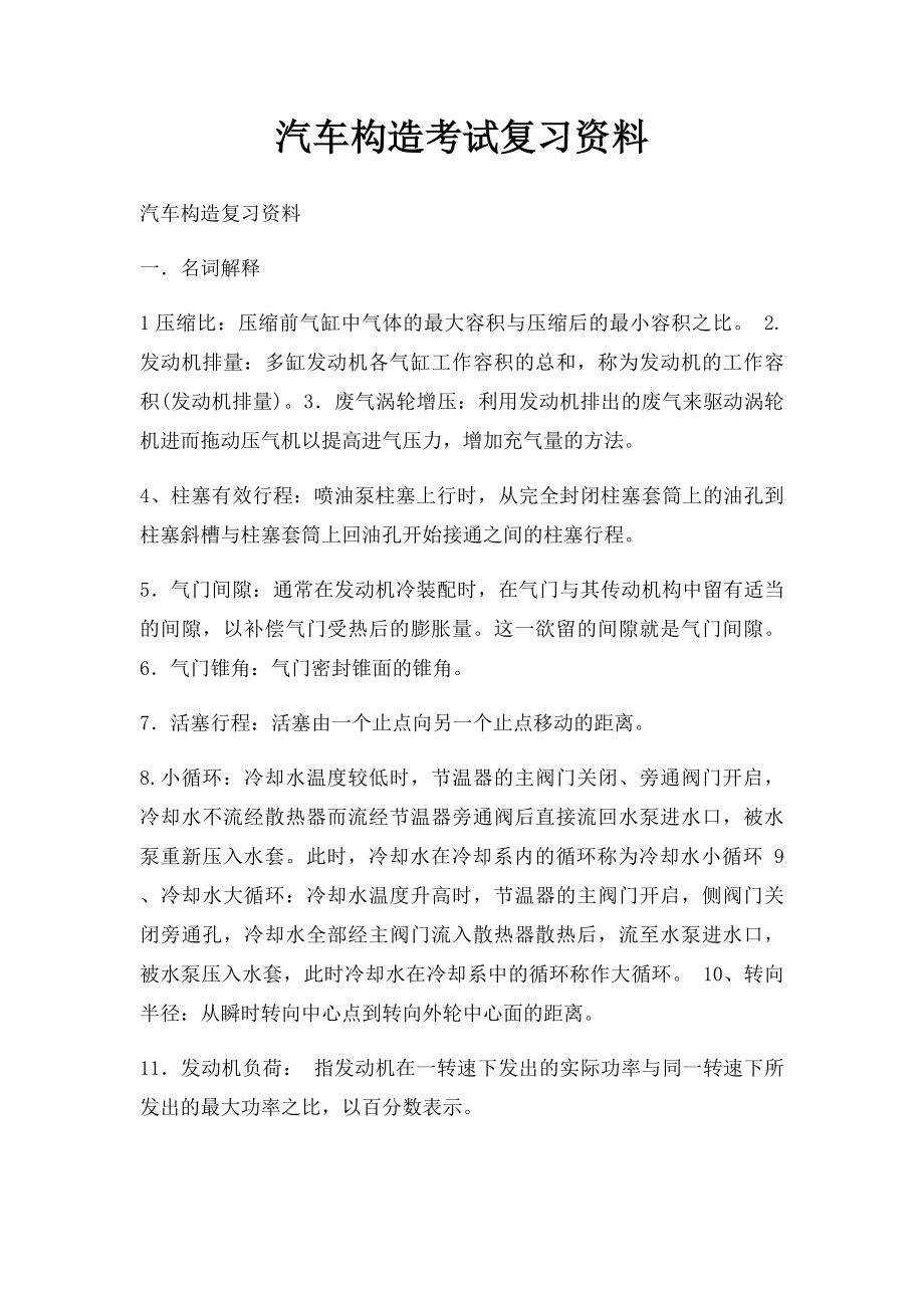 汽车构造考试复习资料.docx_第1页