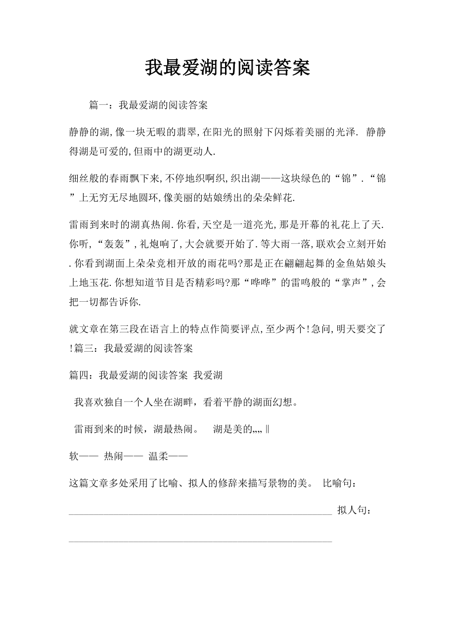 我最爱湖的阅读答案.docx_第1页