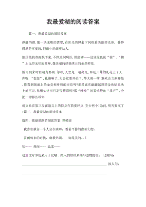 我最爱湖的阅读答案.docx