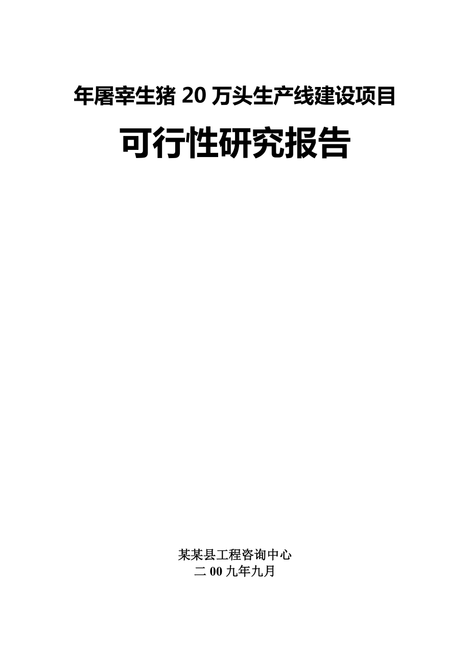 屠宰生猪20万头生产线建设项目可行性研究报告06688.doc_第1页