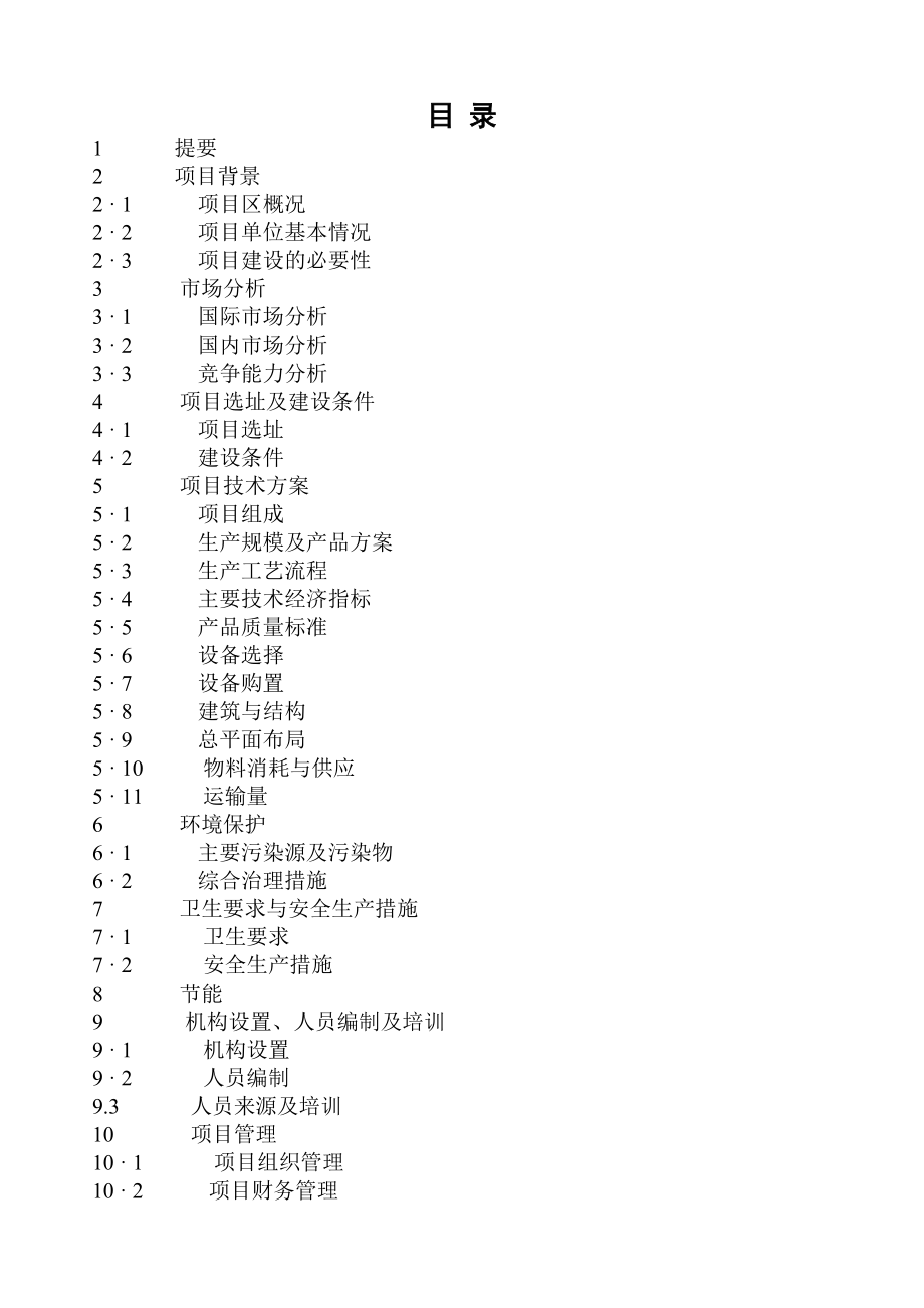 屠宰生猪20万头生产线建设项目可行性研究报告06688.doc_第3页