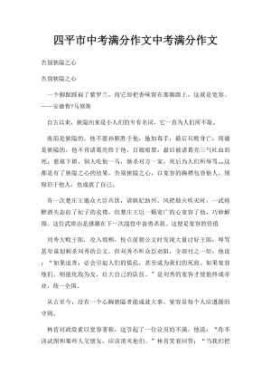 四平市中考满分作文中考满分作文.docx