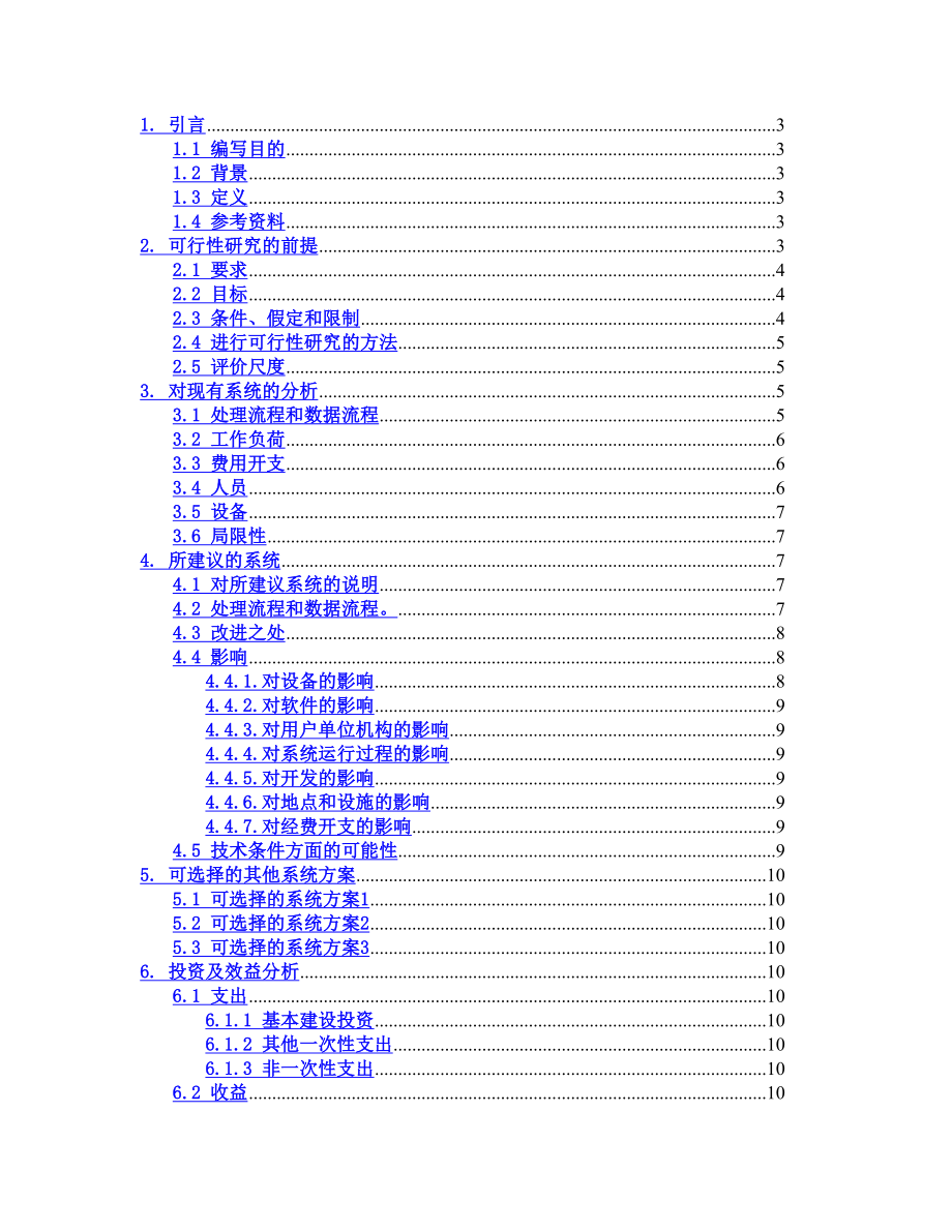 仓储管理信息系可行性研究报告42758.doc_第1页