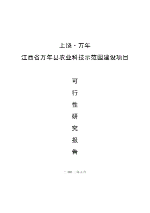 可研报告江西省XXX县农业科技示范园建设项目可行性研究报告02339.doc