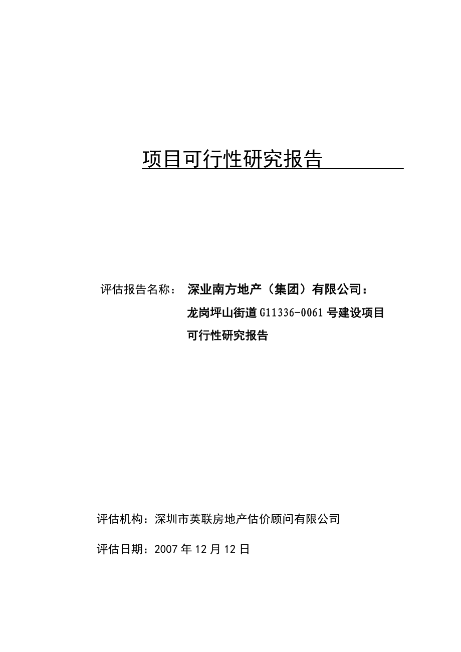 深圳市龙岗坪山街道G113360061号建设项目可行性研究报告.doc_第1页