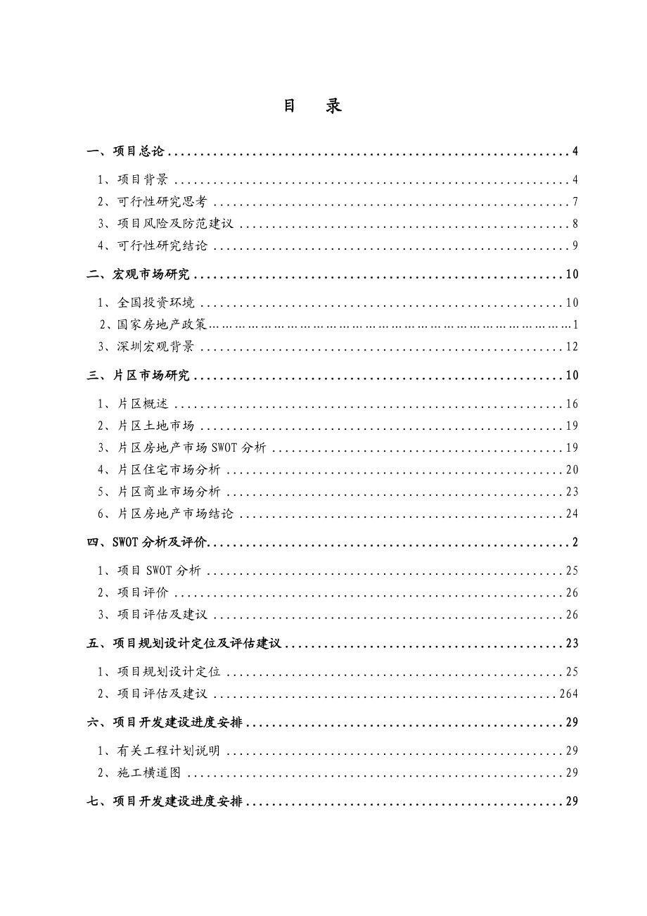 深圳市龙岗坪山街道G113360061号建设项目可行性研究报告.doc_第3页