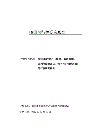 深圳市龙岗坪山街道G113360061号建设项目可行性研究报告.doc