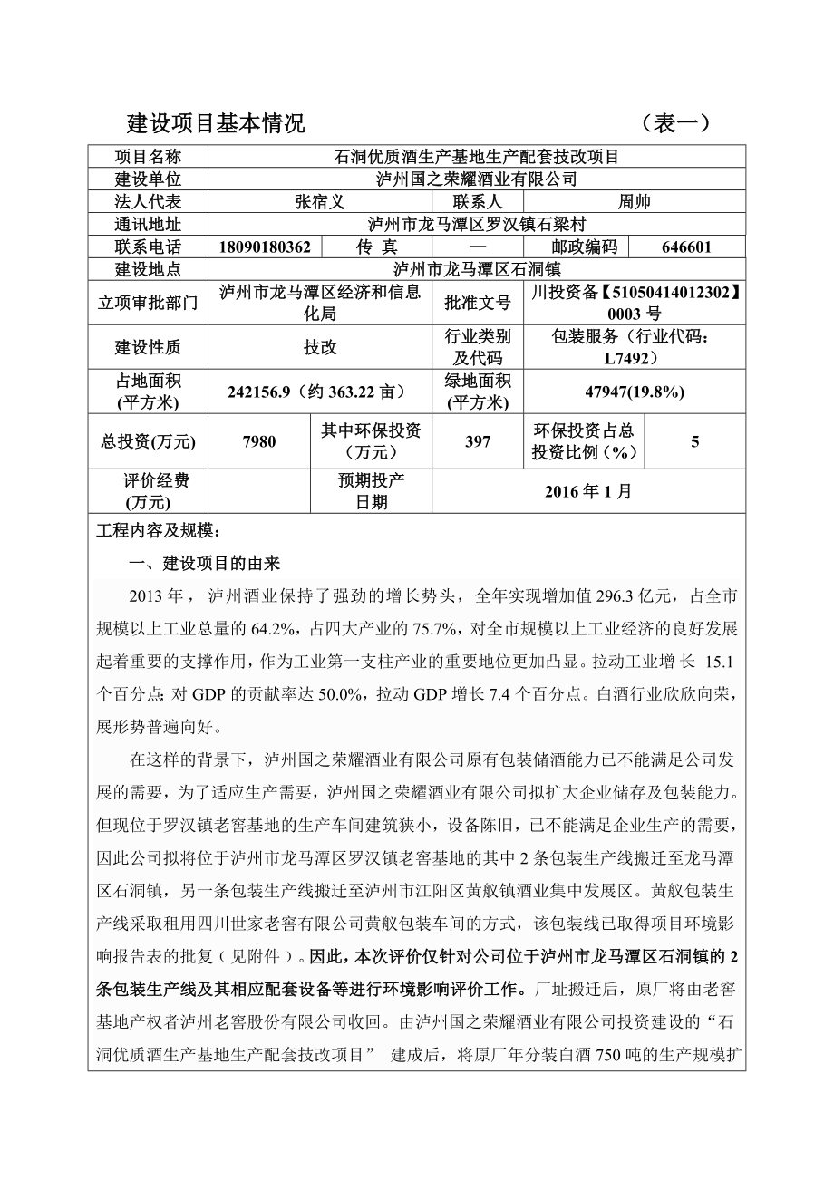 环境影响评价报告公示：石洞优质酒生基地生配套技改环评报告.doc_第1页