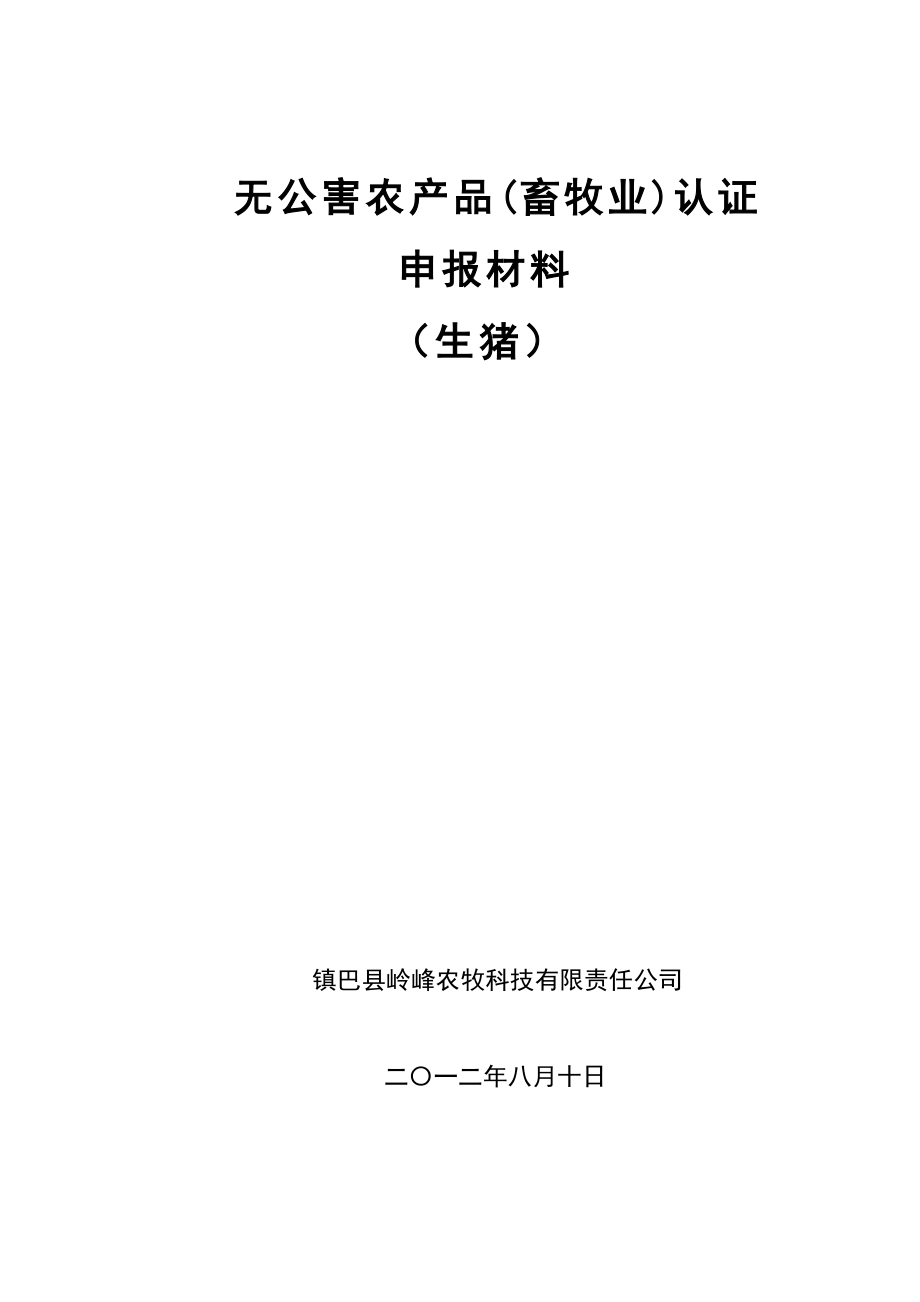 猪场无公害基地认证材料.doc_第1页