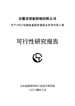 产190万吨钢铁渣粉资源综合利用环保工程可行性研究报告.doc