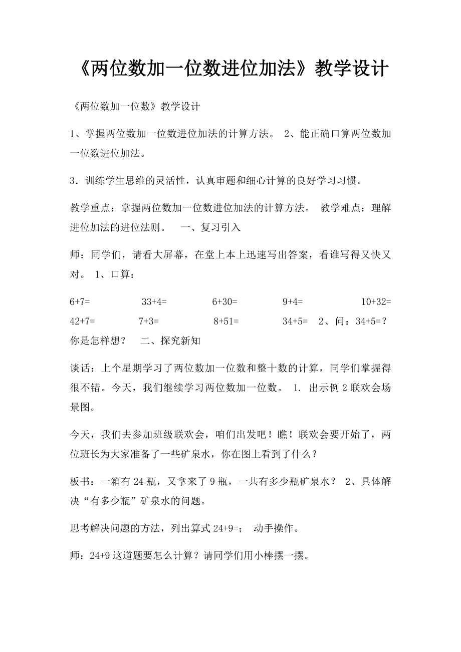 《两位数加一位数进位加法》教学设计.docx_第1页